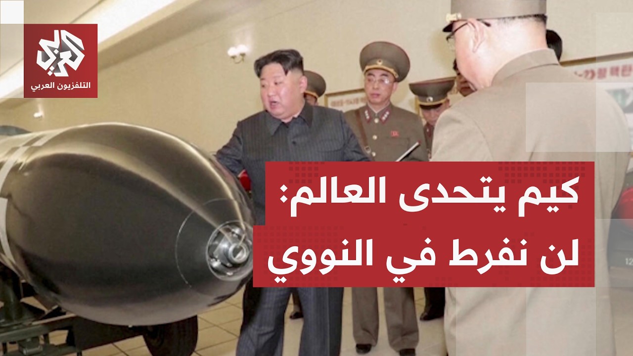 "لا رجوع إلى الوراء".. كوريا الشمالية تتحدى دول آسيان وتتمسك بسلاحها النووي