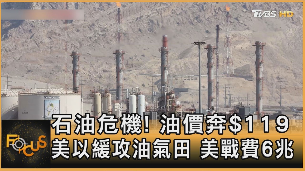 石油危機!油價奔$119 美以緩攻油氣田 美戰費6兆