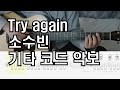 Try Again -소수빈-싱어게인3-기타 코드 악보-원곡 디어(d.ear)x재현
