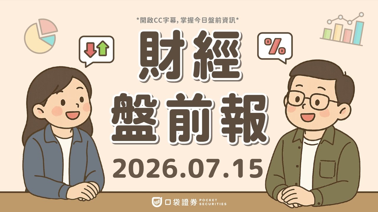 IBM股價崩跌!財報踩雷,AI排擠效應爆發!|2026.07.15 (三) 口袋財經盤前報