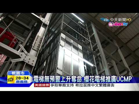 電梯事故奪命頻傳 加裝UCMP最要緊!