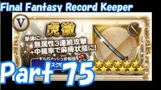 【FFRK Part75】ガチャ25連 FF5 虎鉄