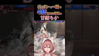 【スト６】ジェイミーに一瞬で4杯飲まれる甘結もか #甘結もか #Shorts #ぶいすぽ #vtuber