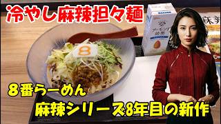 【冷やし麻辣担々麺】8番らーめんの2026年5月25日（月）販売開始の期間限定メニュー　石川県小松市