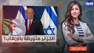 Download lagu الجزائر متورطة بالإرهاب؟ خبير اسرائيلي يفجر مفاجأة.. mp3
