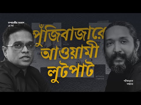 সম্পাদকীয় সংলাপ | ১ম পর্ব (পরীক্ষামূলক) | ঢাকা স্ট্রিট জার্নাল