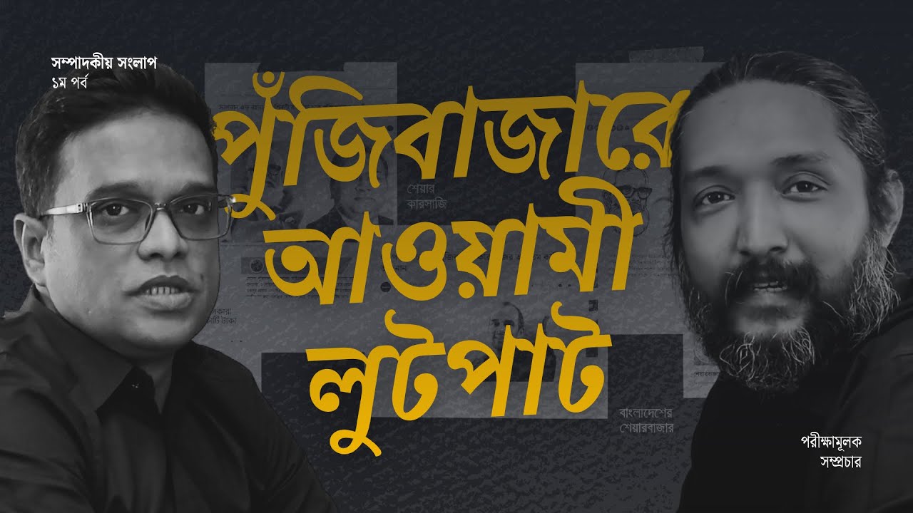 সম্পাদকীয় সংলাপ | ১ম পর্ব (পরীক্ষামূলক) | ঢাকা স্ট্রিট জার্নাল