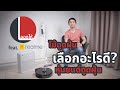 ลองให้ | ไม้ดูดฝุ่น vs หุ่นยนต์ดูดฝุ่น เลือกอะไรดี? | ลองให้