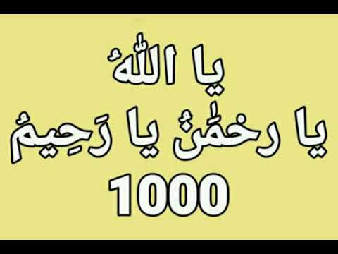 YA ALLAH YA RAHMAN YA RAHEEM  1000 TIME !