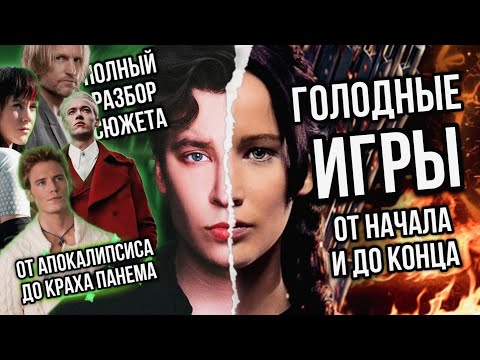 ГОЛОДНЫЕ ИГРЫ 🔥😱 САМЫЙ ПОЛНЫЙ РАЗБОР СЮЖЕТА: ОТ ПРЕЗИДЕНТА СНОУ ДО КРАХА ПАНЕМА