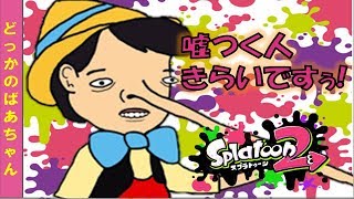 【スプラトゥーン2】情緒不安定な人のフリしてたら女の子にめちゃくちゃ喘がれたった！（後編）