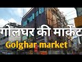 गोलघर शहर की मार्केट, golghar market #gorakhpur