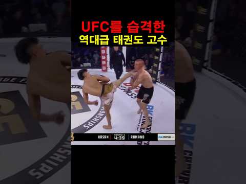 UFC를 습격한 역대급 태권도 고수