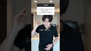 30代からモテなくなった…？【恋愛相談】