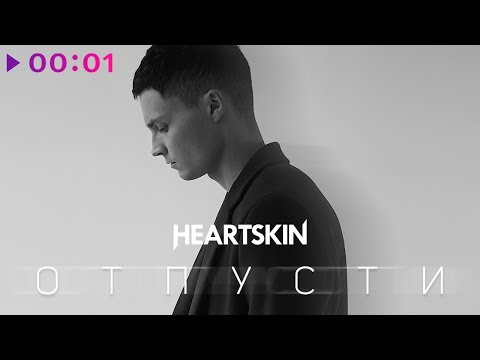Heartskin - Отпусти | Official Audio | 2019