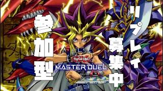 【リプレイ募集中】今日開催！大会も参加者募集中！リプレイ観ながら雑談！#マスターデュエル #yugioh
