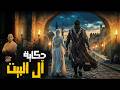 حكاية آل البيت