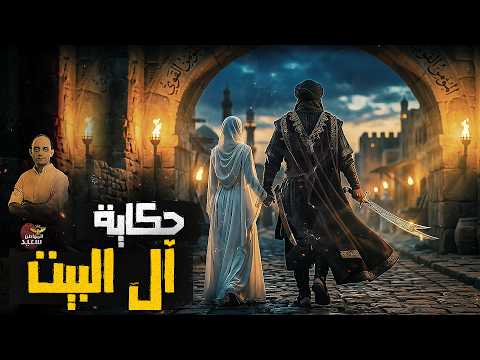 The Story of the Prophet's Household