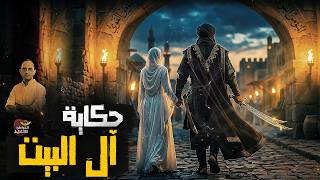 حكاية آل البيت