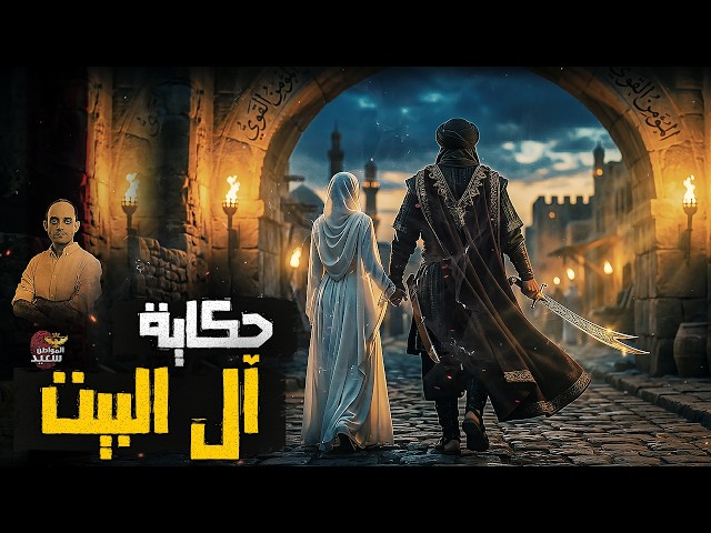 حكاية آل البيت