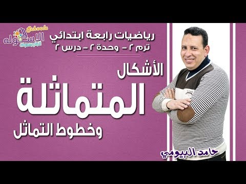 رياضيات رابعة ابتدائي 2019| الأشكال المتماثلة وخطوط التماثل| تيرم2 -وح2 - درس 2| اسكوله