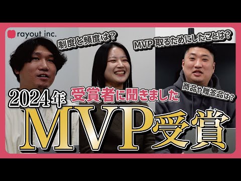 「良い"おせっかい"をしよう」rayoutの『MVP』って何？最近の受賞者に聞いてみた！