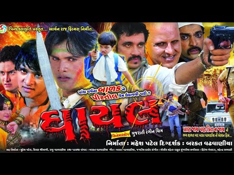ઘાયલ | Ghayal Gujarati Full HD MOVIE 1080 | Jagdish Thakor | Nadeem Wadhwania | Hitu Kanodia |