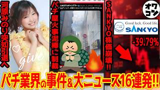 パチンコ・パチスロ 業界ニュースまとめ【2026年7月7日】