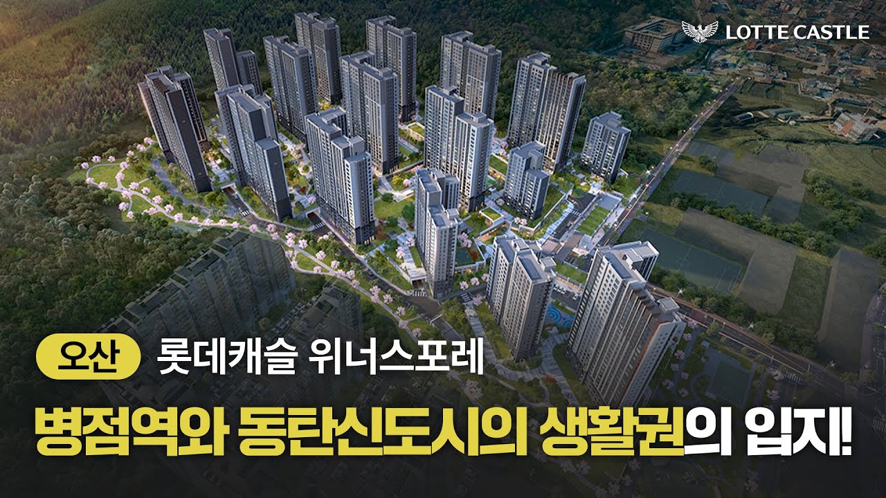 롯데캐슬 위너스포레