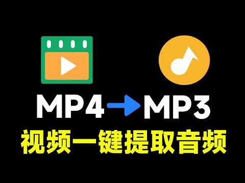 视频一键提取音频！MP4秒转MP3，离线永久可用，纯零基础代码知识，Ai编写的一款离线工具