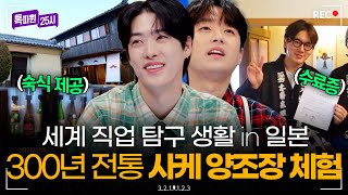 세계 직업 탐구 생활 in 일본🔍 300년 전통의 사케 양조장에서 하는 양조 체험｜톡파원 25시｜JTBC 260112 방송