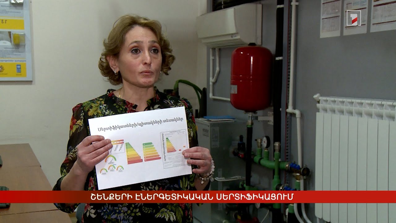 Շենքերի էներգետիկական սերտիֆիկացում