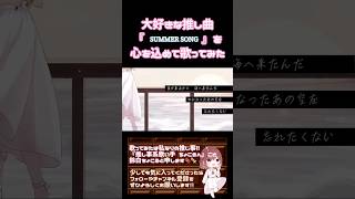 【推し事系 #歌い手 が】#summersong /#yui 【#歌ってみた 】 #cover #夏うた #夏休み #オリジナルmv #shorts #short