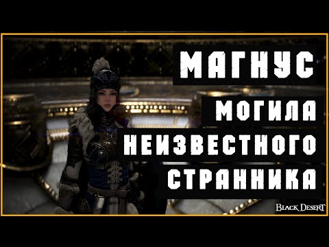 Black Desert Магнус - МОГИЛА НЕИЗВЕСТНОГО СТРАННИКА
