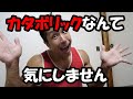 【ライブ】カタボリックなんて気にするな♪