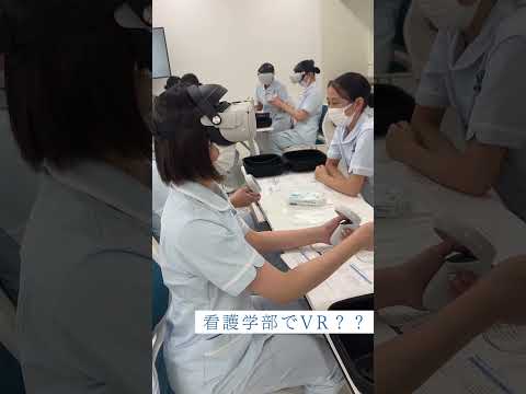 看護学部でVR?