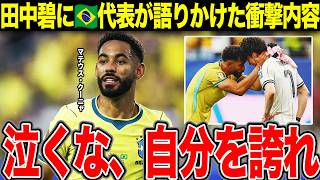 【サッカー日本代表】田中碧、号泣の舞台裏。ブラジル代表クニャが交わした「衝撃の言葉」とは…敗戦のピッチで見せたサッカー王国の品格と、日本が突きつけられた「強国」との差【W杯】