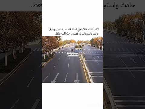 قوة سيارة تسلا في نظام قيادتها الآلي المذهل في استشعارها لحاذت 👀😱😱