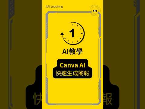 #一分鐘AI教學 ▌用 Canva AI 快速生成簡報！ #chatgpt #canvaai #一分鐘ai教學 #簡報 #ai教學