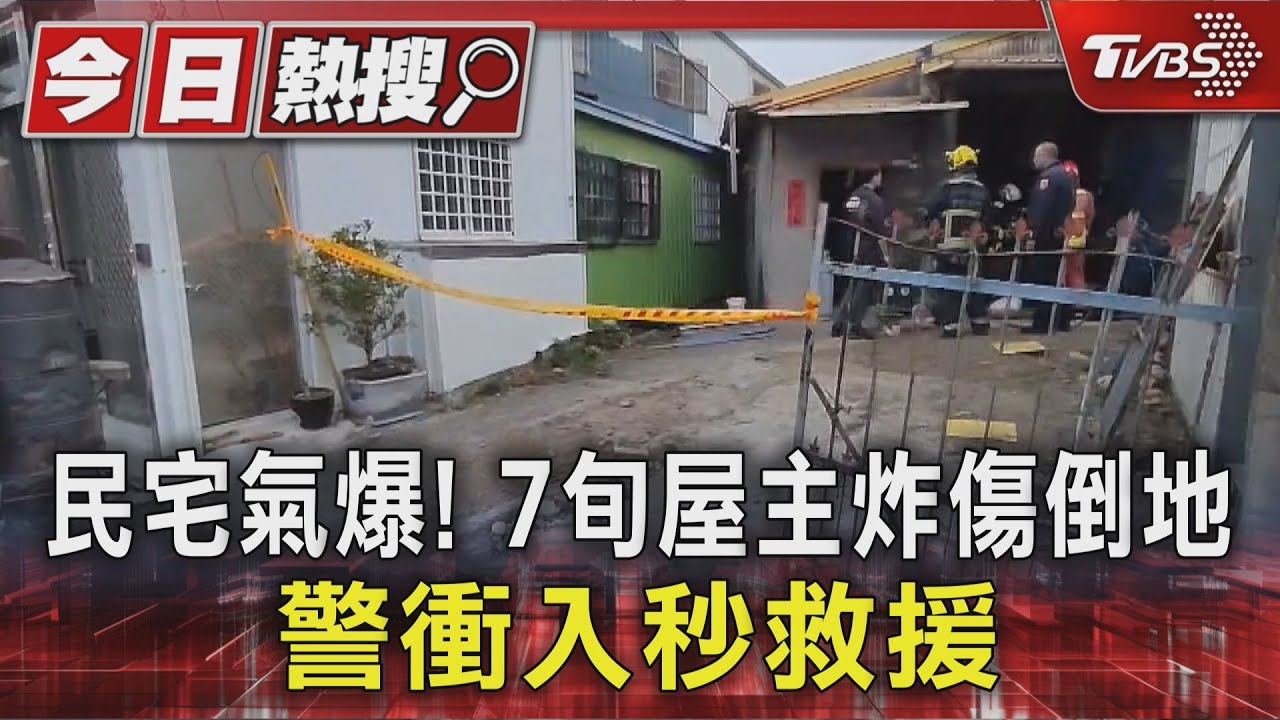 台中火災後 后里氣爆 77歲翁倒屋內 對面派出所警秒救援