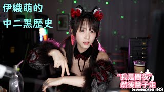 伊織萌的中二黑歷史 #1300