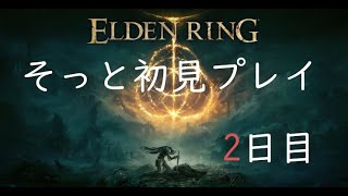 【ネタバレ注意】エルデンリングをそっとプレイ〔エルデンリング〕