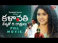 KALAVATHI 2023 Full Movie Sonakshi Verma కళావతి వేశ్యతో 5 రాత్ర�