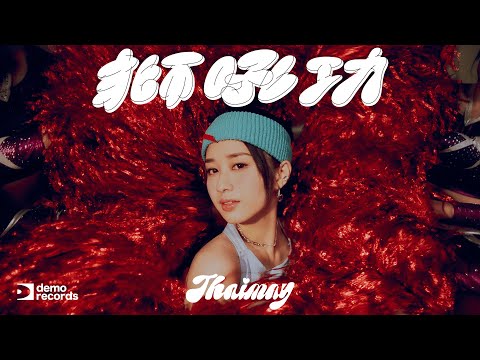 THAIMAY - 獅吼功 (Official Music Video)