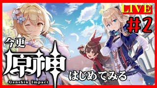 今更【原神】はじめました＃2【LIVE】