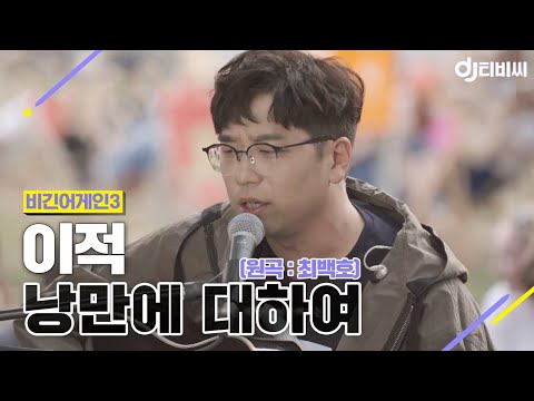 [DJ티비씨] 이적 - 낭만에 대하여 ♬ #비긴어게인3 #DJ티비씨