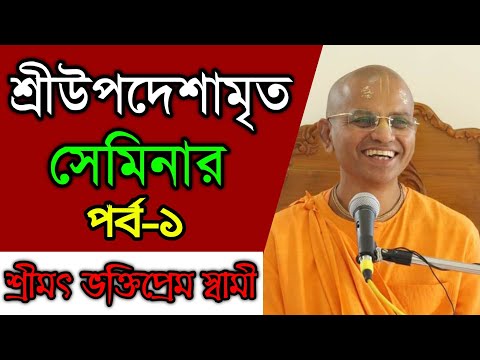 শ্রী উপদেশামৃত।sri upadesamrta nectar of instruction lectures in bengali bhakti prem swami maharaj