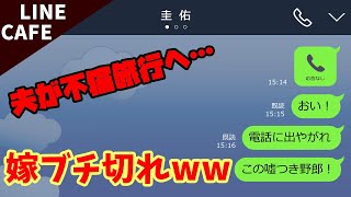 【LINE】不倫夫「親父が倒れた！地元の病院に行ってくる」→実は不倫旅行へ…怪しいと思った妻は動かぬ証拠を突きつけ…ww【スカッとライン】
