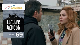Լեռները Կհիշեն, Սերիա 69, Անոնս / Lernery Khishen