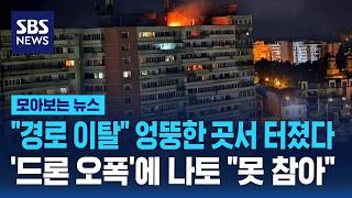 "경로 이탈" 엉뚱한 곳서 터졌다.. '드론 오폭'에 나토 "못 참아" / SBS / 모아보는 뉴스